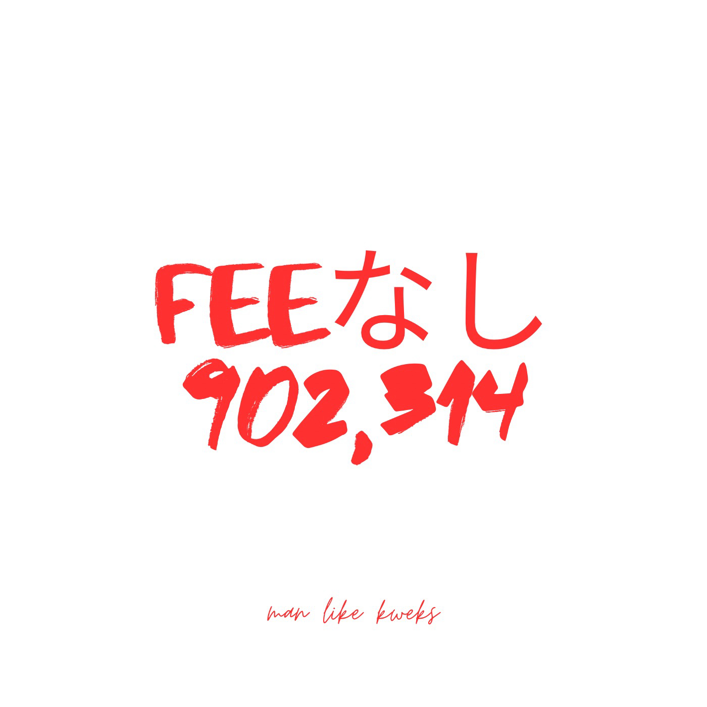 Feeなし902,314 image