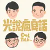 光說瘋良話 CoolTalk